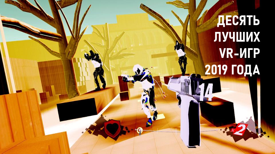 Десять лучших VR-игр 2019 года