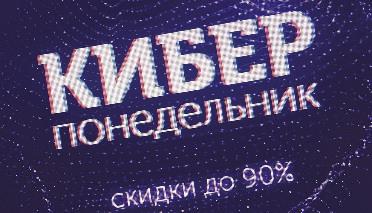 Распродажа в киберпонедельник 2018 года! Все скидки рунета. Распродажа в киберпонедельник 2018 года! Все скидки рунета.