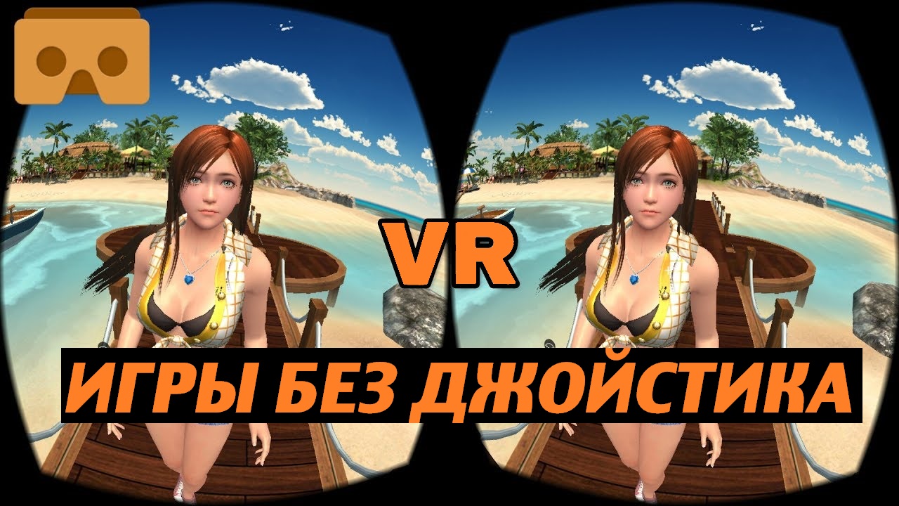 Бесплатные VR игры без джойстика на Android и iOS.