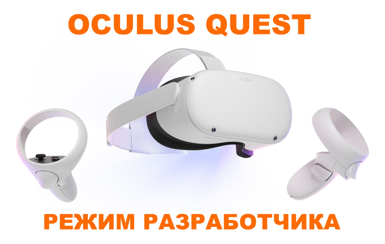 Как включить меню разработчика в Oculus Quest и что это даст