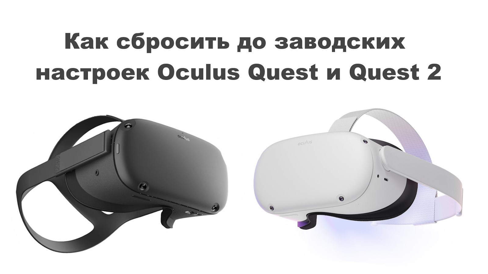 Как сбросить до заводских настроек Oculus Quest и Quest 2