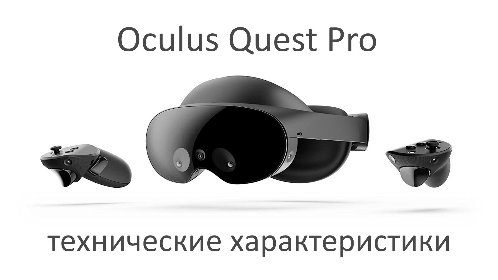 Oculus Quest Pro Технические Характеристики