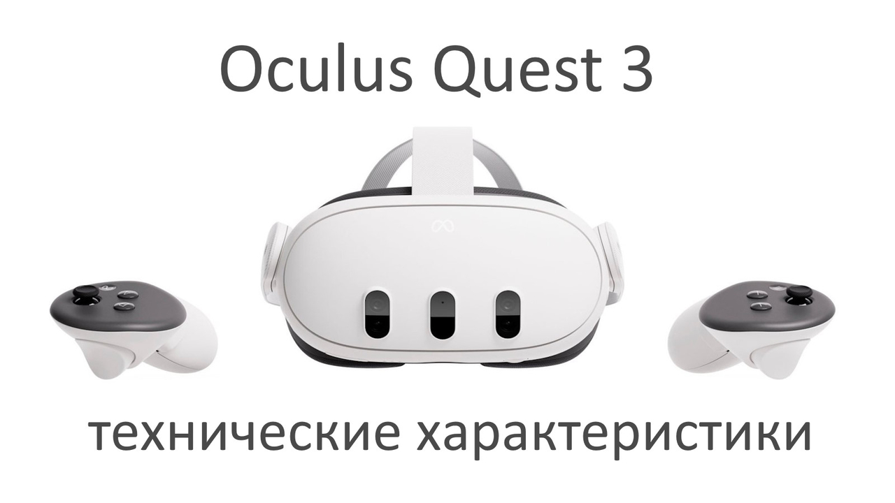 Oculus Quest 3 Технические Характеристики