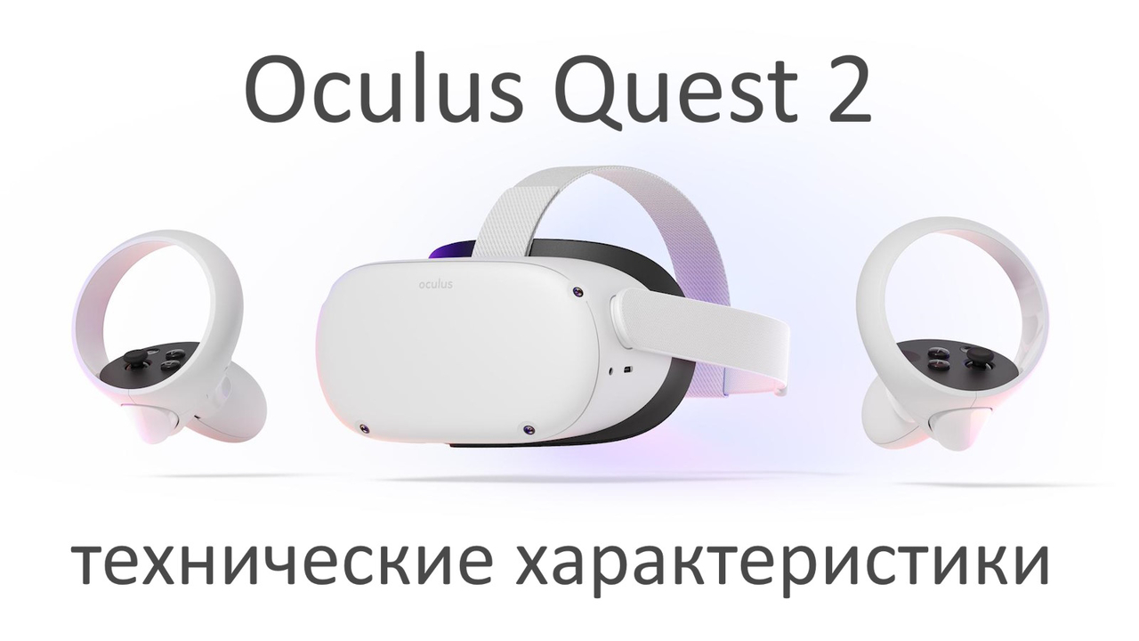 Oculus Quest 2 Технические Характеристики