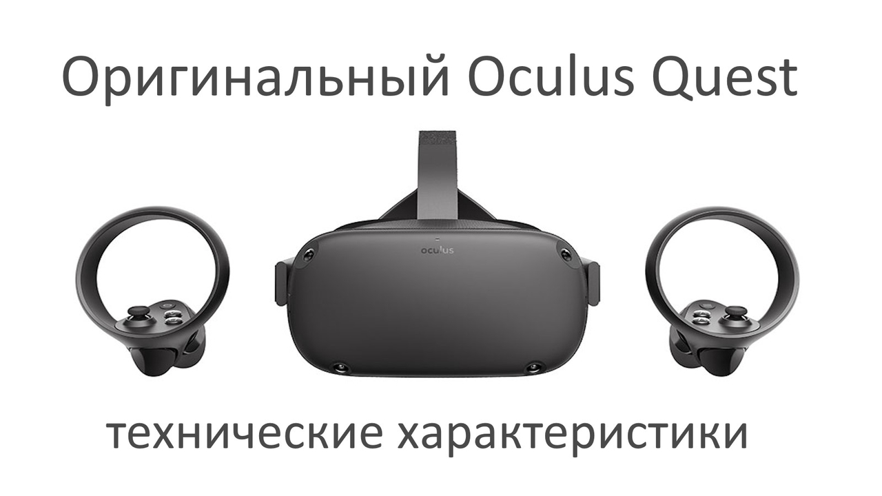 Оригинальный Oculus Quest 1 Технические Характеристики